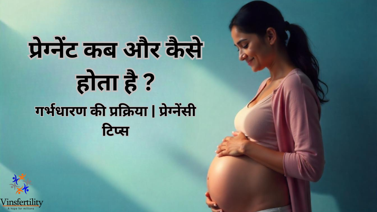 प्रेग्नेंट कब और कैसे होता है | गर्भधारण की प्रक्रिया | प्रेग्नेंसी टिप्स